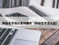 阳泉网站名字设计素材图片（网站名字怎么起）